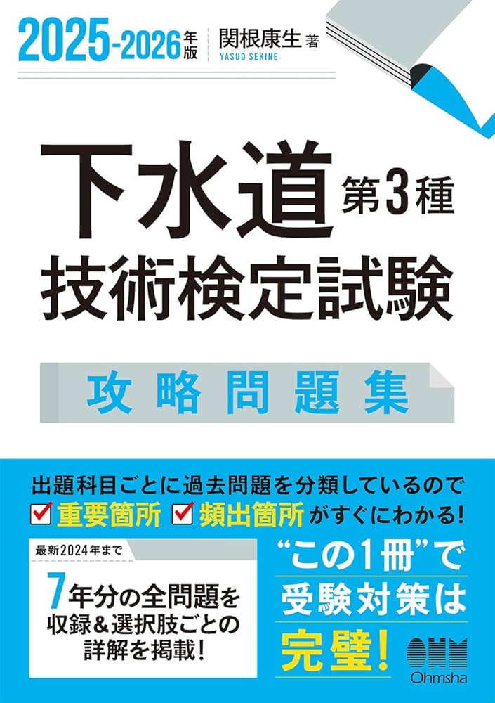 2025-2026年版 下水道第3種技術検定試験 攻略問題集 | 関根 康生